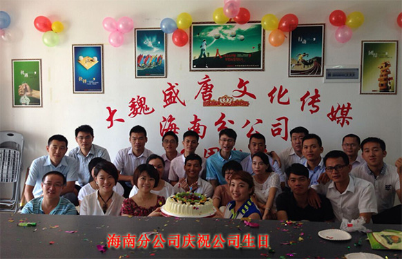 海南分公司慶祝公司生日