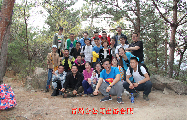 青島分公司出游合照