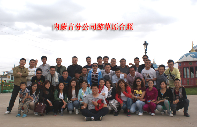 內(nèi)蒙古分公司游草原合照