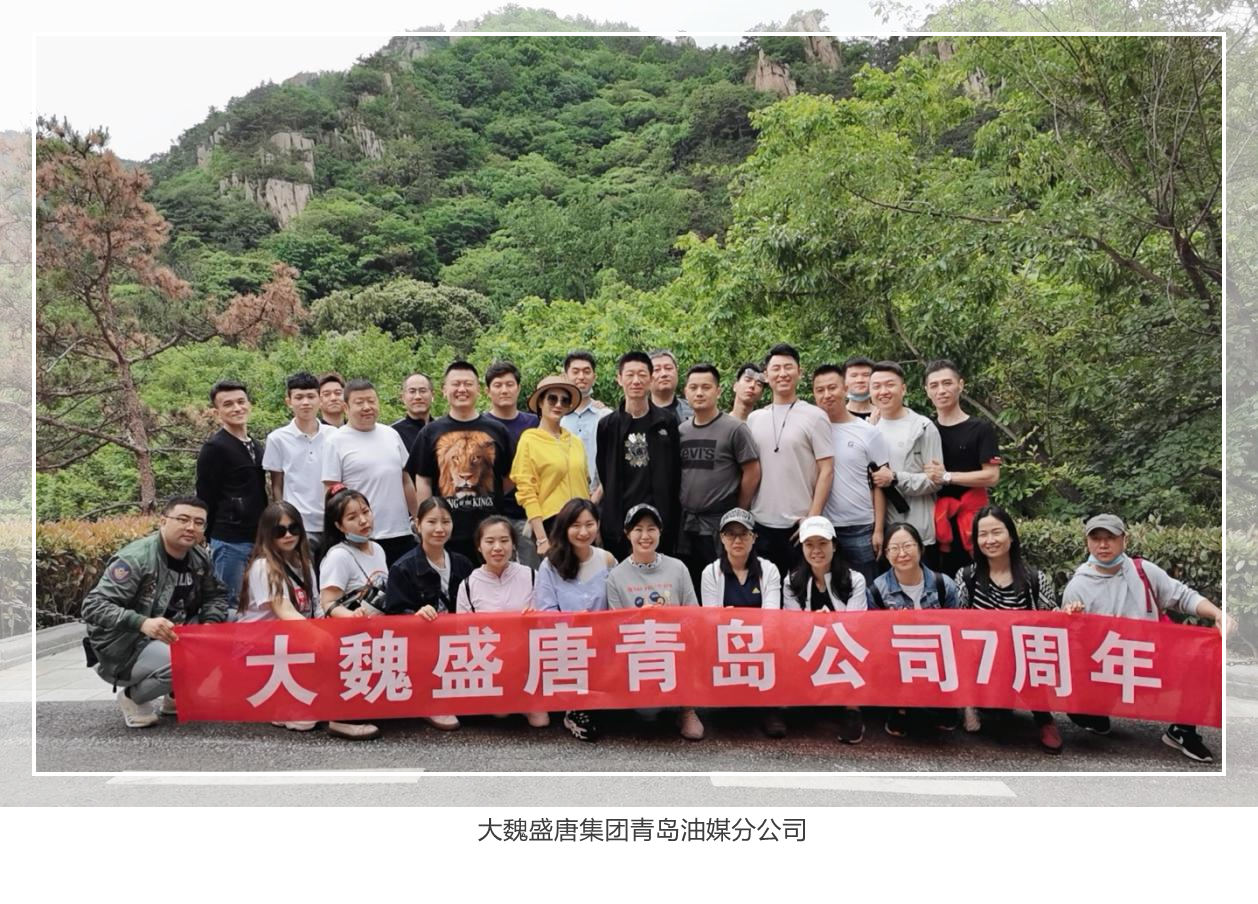 大魏盛唐集團(tuán)青島油媒分公司